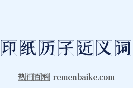 印纸历子近义词是什么意思的图片